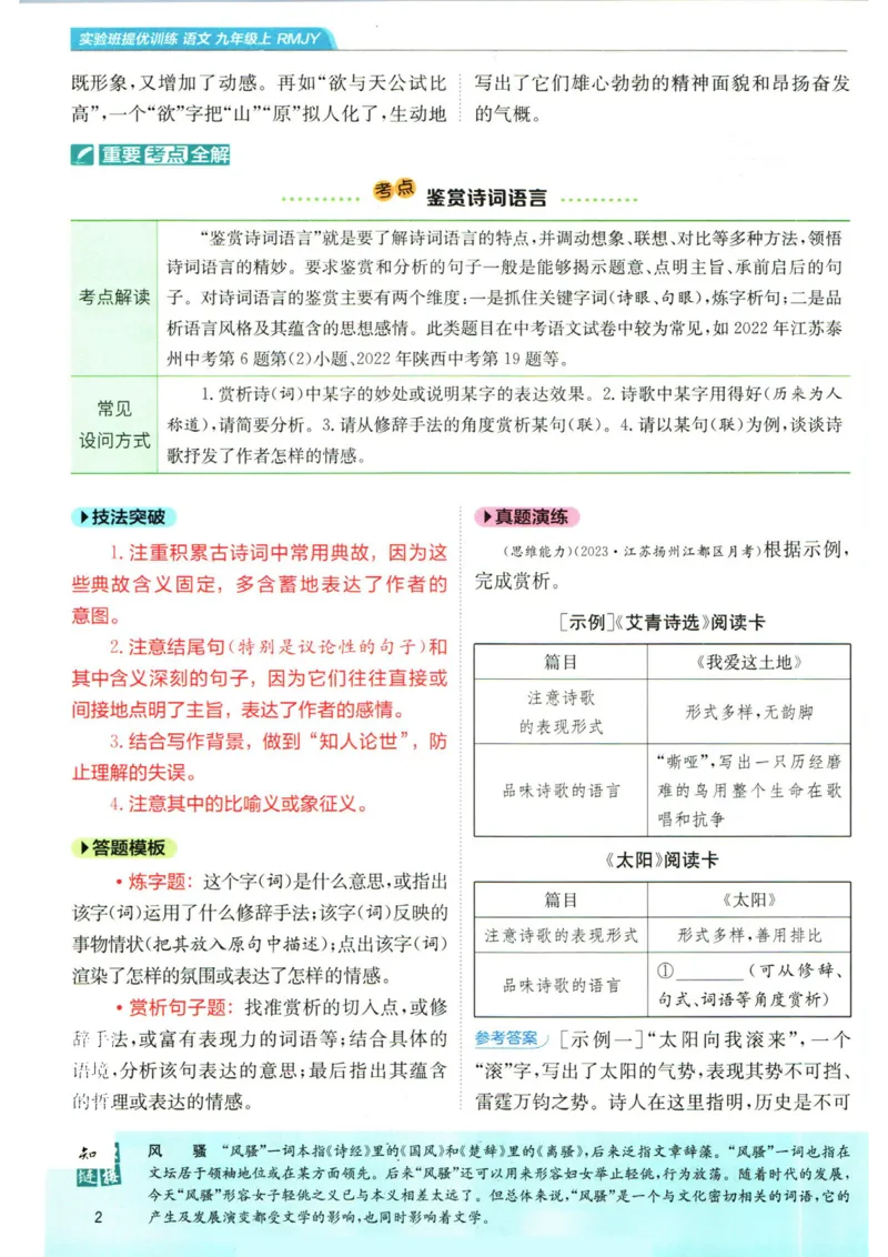 实验班提优训练九年级上册语文人教版学霸笔记_1、初中学习资料_24秋试卷_《实验班提优训练》_九年级