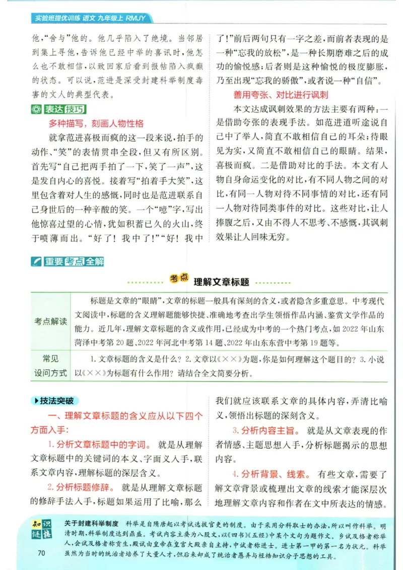 实验班提优训练九年级上册语文人教版学霸笔记_1、初中学习资料_24秋试卷_《实验班提优训练》_九年级