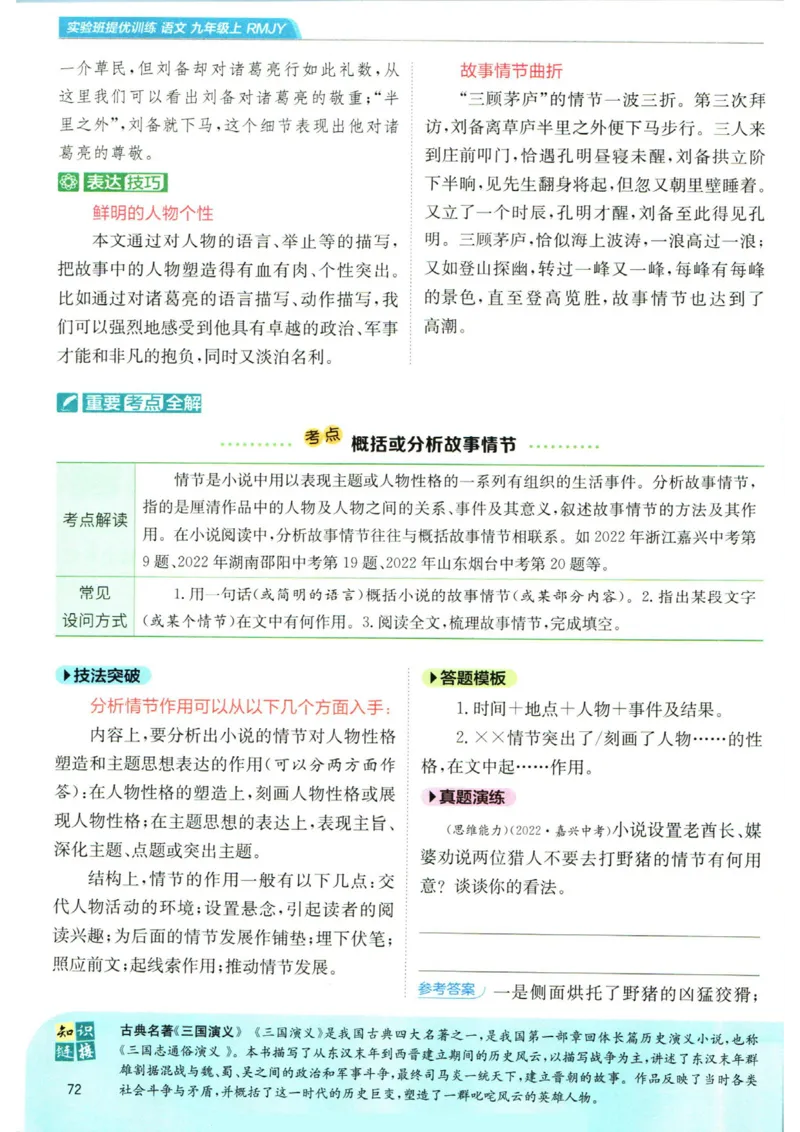 实验班提优训练九年级上册语文人教版学霸笔记_1、初中学习资料_24秋试卷_《实验班提优训练》_九年级