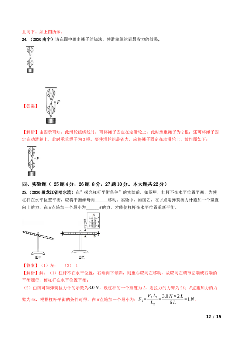 第12章《简单机械》单元测试卷（A卷基础篇）（解析版）_1、初中学习资料_4-4、物理_4-4-4、初二物理下册_2023更新_4人教物理试卷8下单元测试新