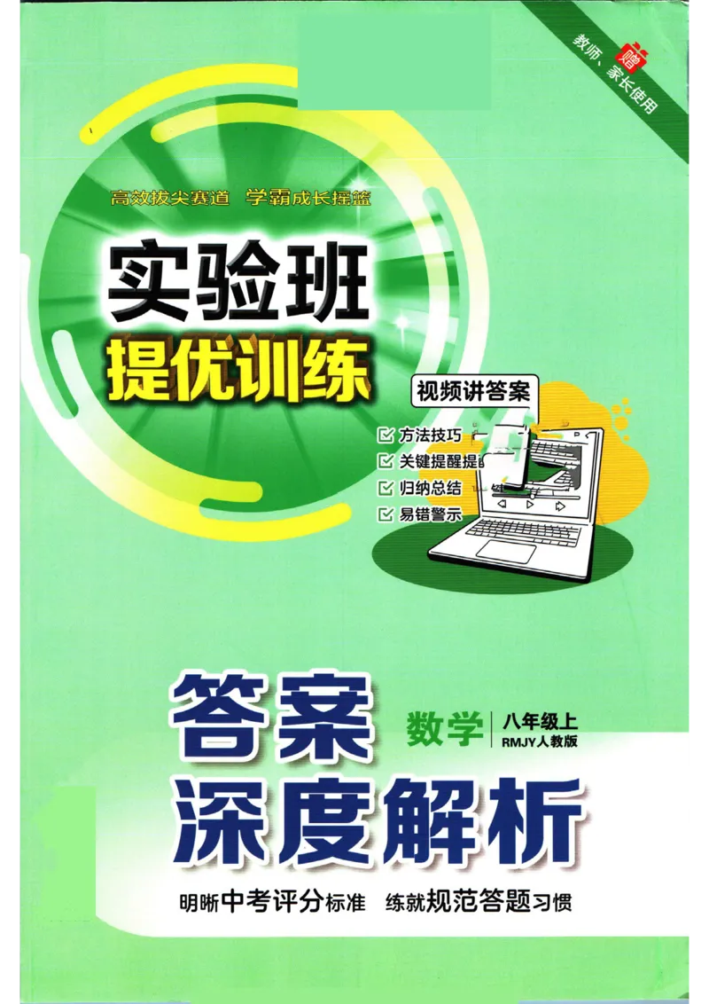 实验班提优训练八年级上册数学人教版答案_1、初中学习资料_24秋试卷_《实验班提优训练》_八年级