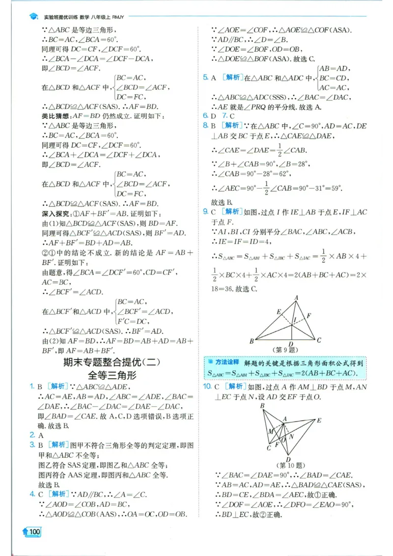 实验班提优训练八年级上册数学人教版答案_1、初中学习资料_24秋试卷_《实验班提优训练》_八年级