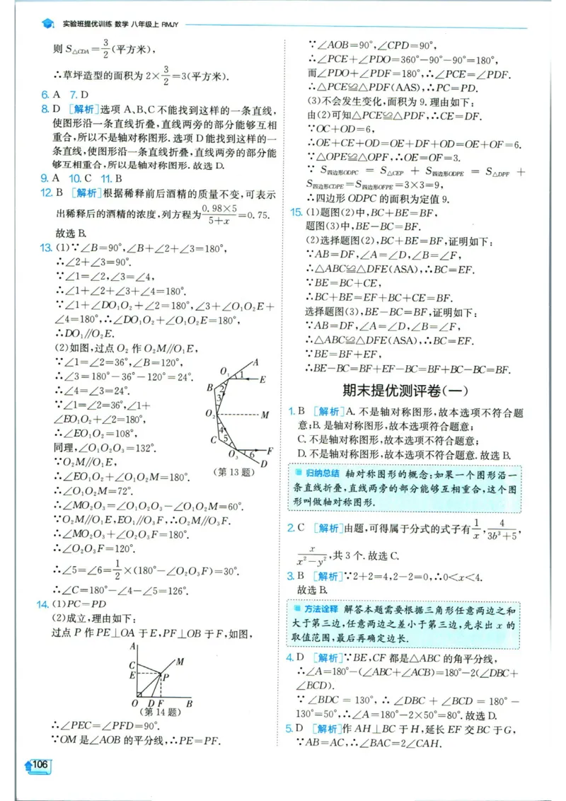 实验班提优训练八年级上册数学人教版答案_1、初中学习资料_24秋试卷_《实验班提优训练》_八年级