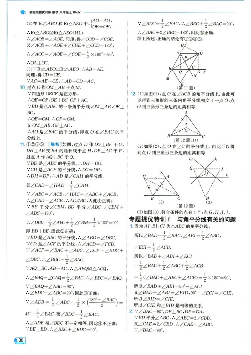 实验班提优训练八年级上册数学人教版答案_1、初中学习资料_24秋试卷_《实验班提优训练》_八年级