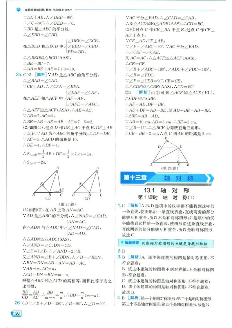 实验班提优训练八年级上册数学人教版答案_1、初中学习资料_24秋试卷_《实验班提优训练》_八年级