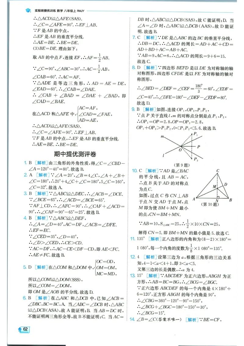 实验班提优训练八年级上册数学人教版答案_1、初中学习资料_24秋试卷_《实验班提优训练》_八年级