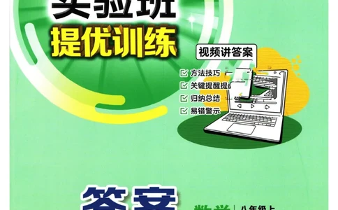 实验班提优训练八年级上册数学人教版答案_1、初中学习资料_24秋试卷_《实验班提优训练》_八年级