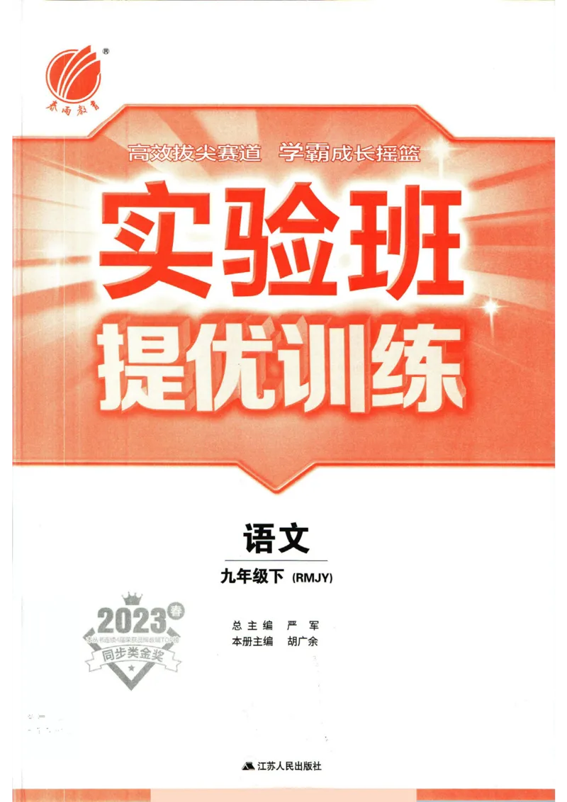 实验班提优训练九年级下册语文人教版_1、初中学习资料_24秋试卷_《实验班提优训练》_九年级