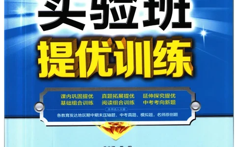 实验班提优训练九年级下册语文人教版_1、初中学习资料_24秋试卷_《实验班提优训练》_九年级