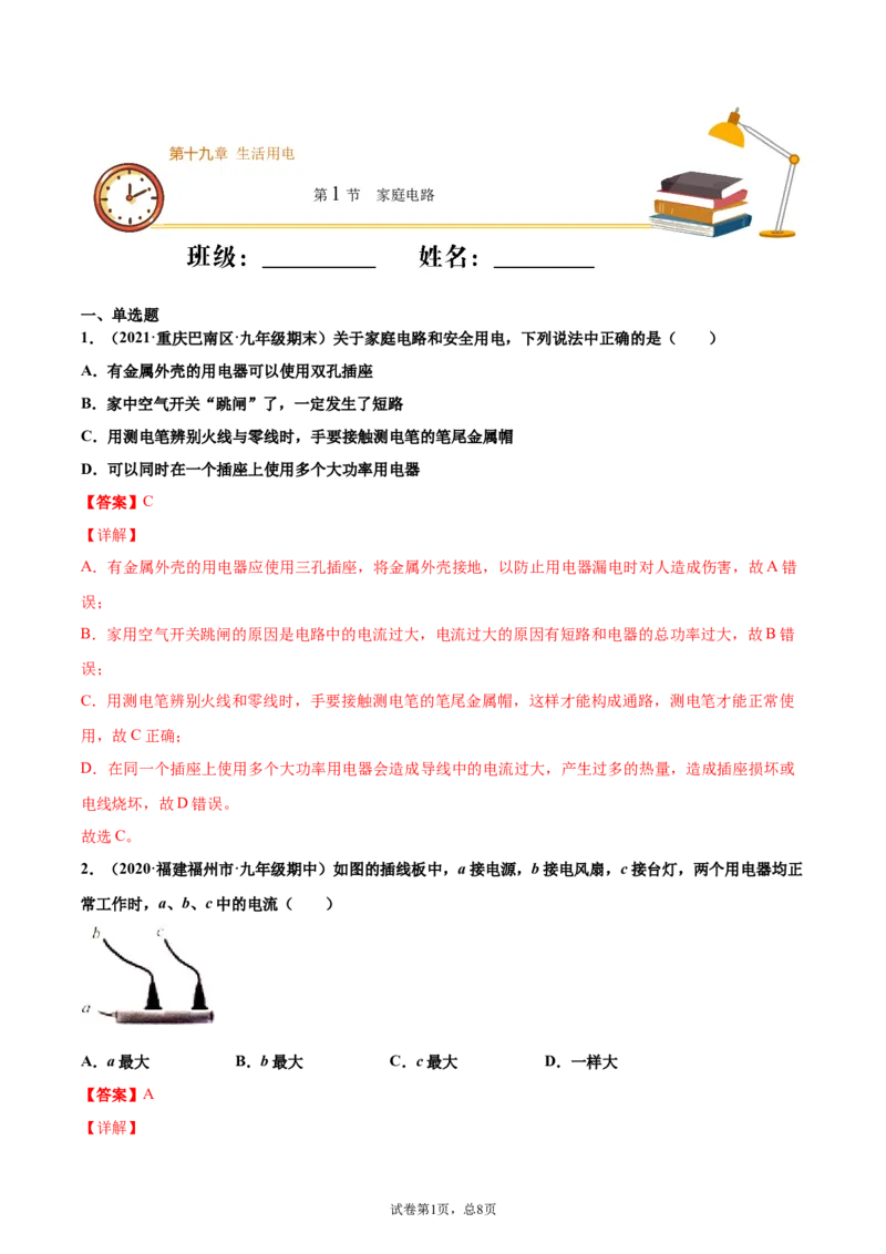 家庭电路（基础练）（解析版）_1、初中学习资料_4-4、物理_4-4-5、初三物理全册_2024更新_4人教物理试卷9全册同步课时练习新