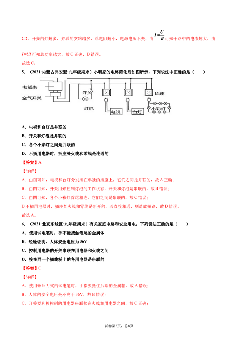 家庭电路（基础练）（解析版）_1、初中学习资料_4-4、物理_4-4-5、初三物理全册_2024更新_4人教物理试卷9全册同步课时练习新