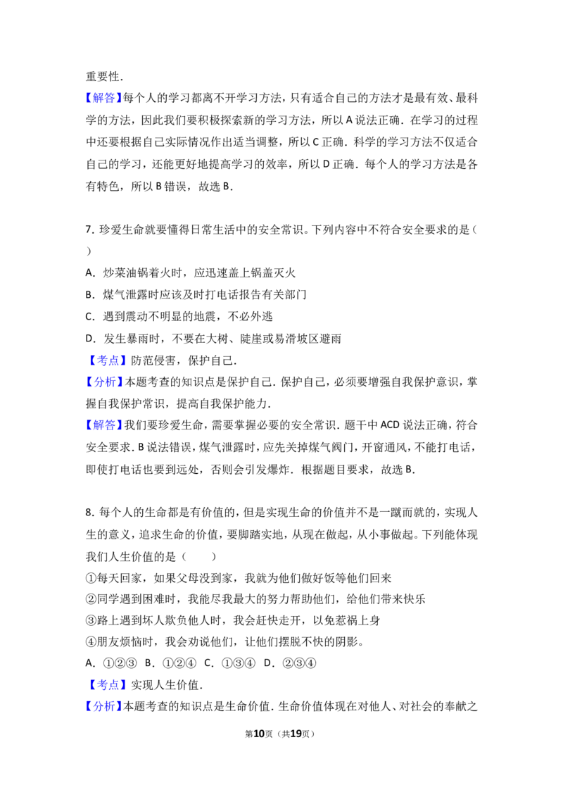 山西省农业大学附属中学七年级上学期期中考试道德与法治试题（解析版）_1、初中学习资料_4-9、政治_4-9-1、初一道法上册_3.道法7上期中试卷（21份）