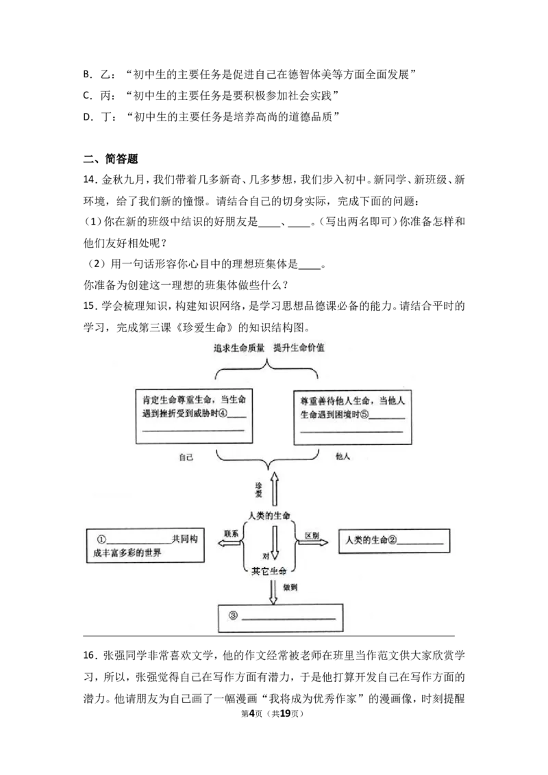 山西省农业大学附属中学七年级上学期期中考试道德与法治试题（解析版）_1、初中学习资料_4-9、政治_4-9-1、初一道法上册_3.道法7上期中试卷（21份）