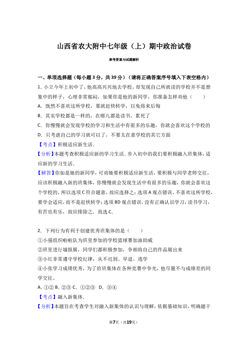 山西省农业大学附属中学七年级上学期期中考试道德与法治试题（解析版）_1、初中学习资料_4-9、政治_4-9-1、初一道法上册_3.道法7上期中试卷（21份）