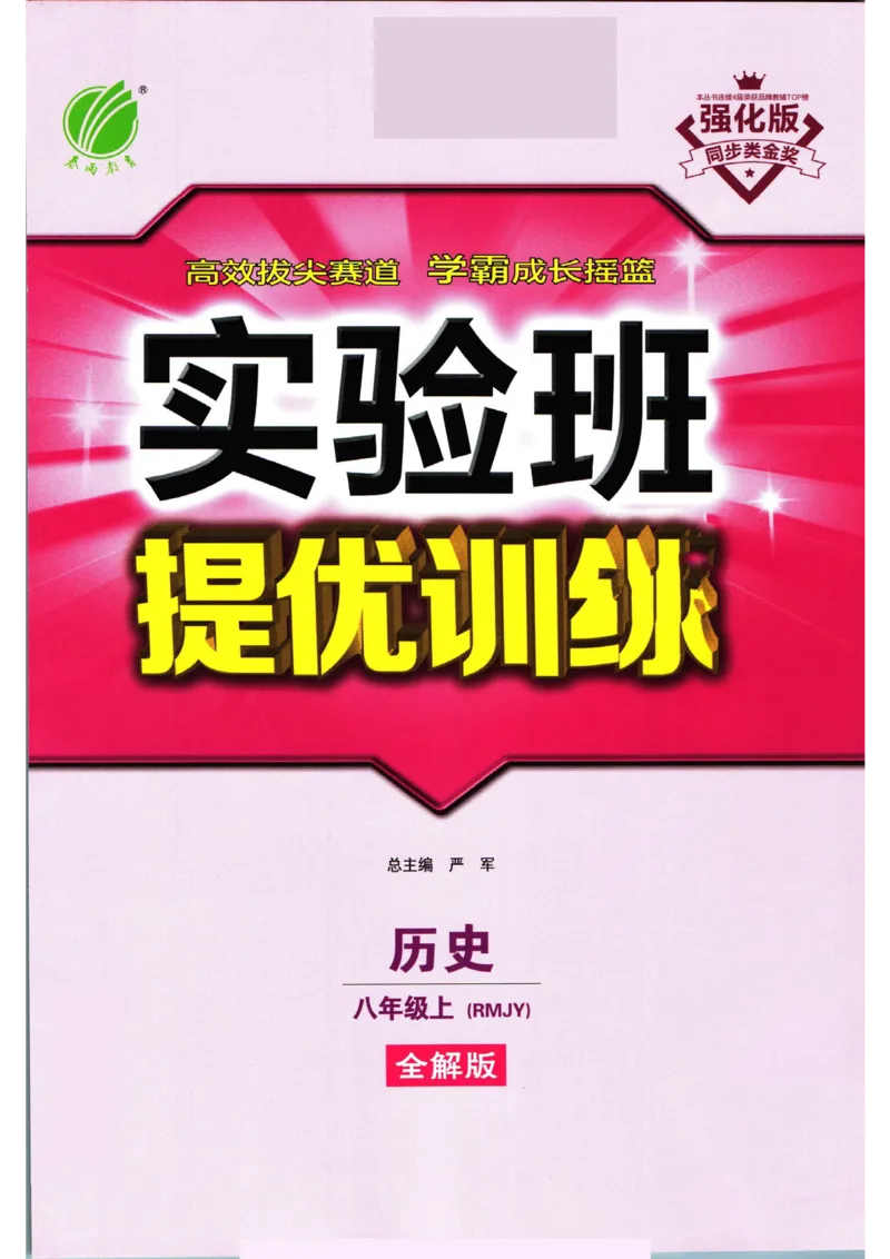 实验班提优训练八年级上册历史人教版全解版_1、初中学习资料_24秋试卷_《实验班提优训练》_八年级