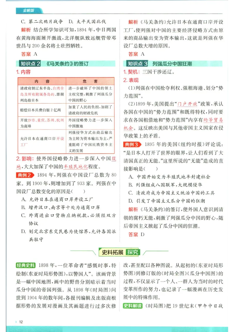 实验班提优训练八年级上册历史人教版全解版_1、初中学习资料_24秋试卷_《实验班提优训练》_八年级