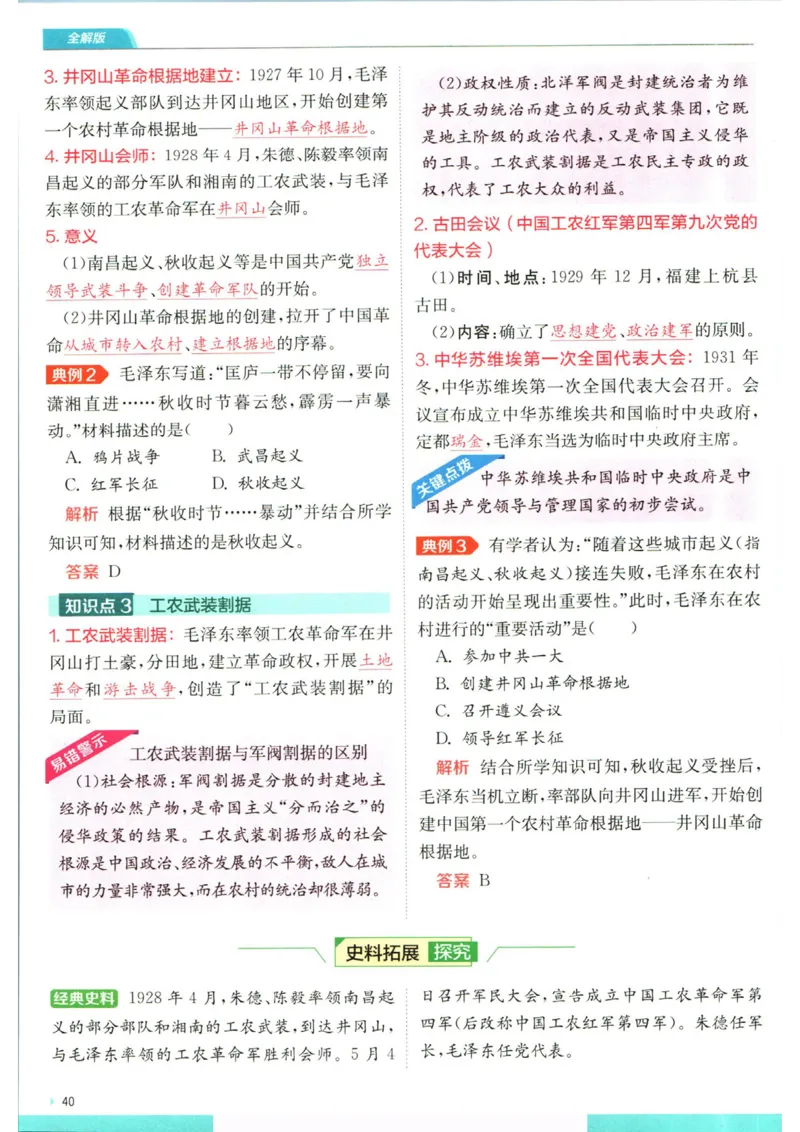 实验班提优训练八年级上册历史人教版全解版_1、初中学习资料_24秋试卷_《实验班提优训练》_八年级