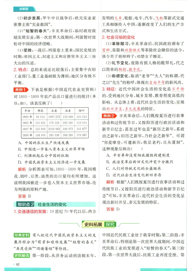 实验班提优训练八年级上册历史人教版全解版_1、初中学习资料_24秋试卷_《实验班提优训练》_八年级
