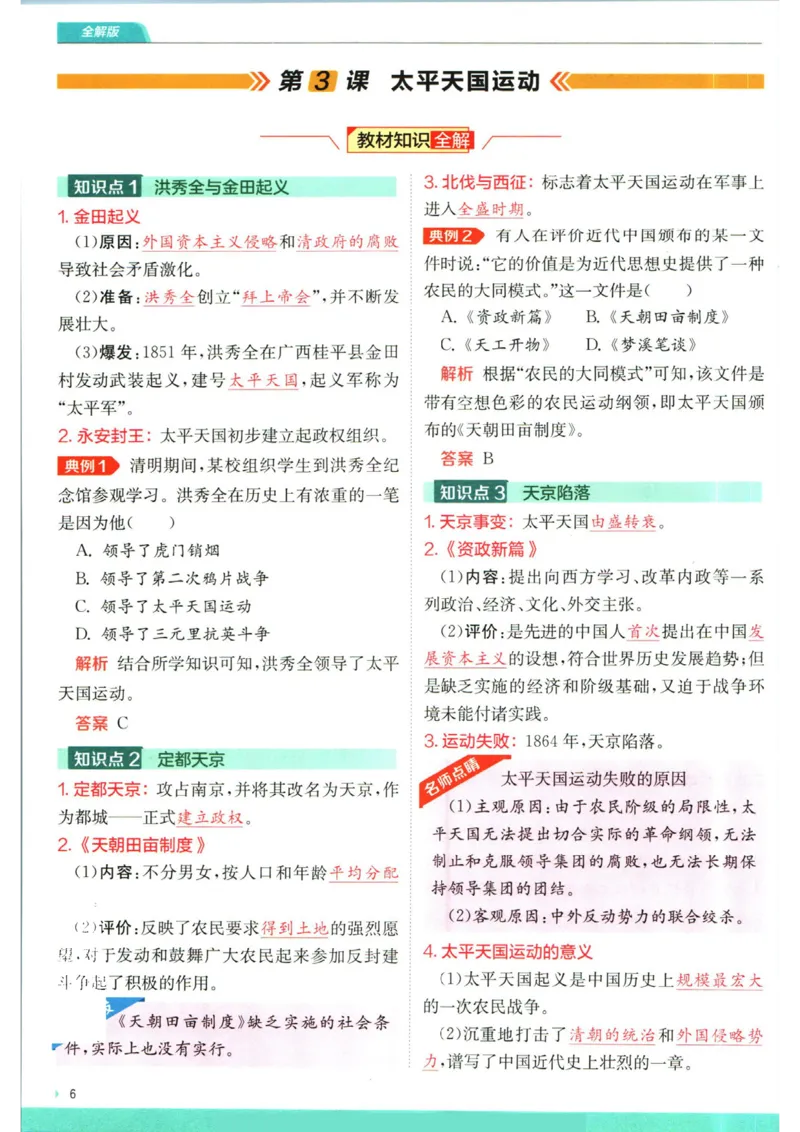 实验班提优训练八年级上册历史人教版全解版_1、初中学习资料_24秋试卷_《实验班提优训练》_八年级