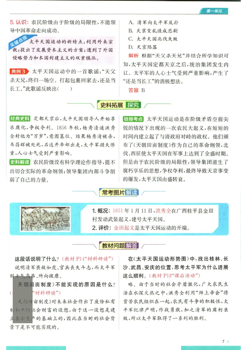 实验班提优训练八年级上册历史人教版全解版_1、初中学习资料_24秋试卷_《实验班提优训练》_八年级