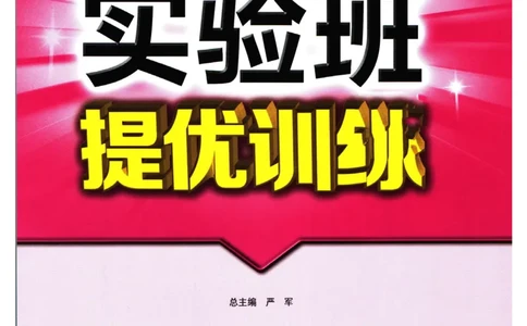 实验班提优训练八年级上册历史人教版全解版_1、初中学习资料_24秋试卷_《实验班提优训练》_八年级
