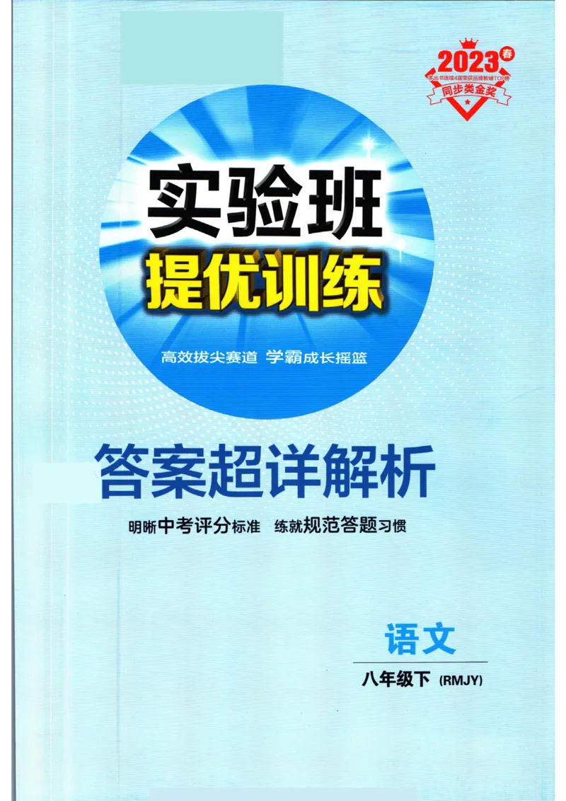 实验班提优训练八年级下册语文人教版答案_1、初中学习资料_24秋试卷_《实验班提优训练》_八年级