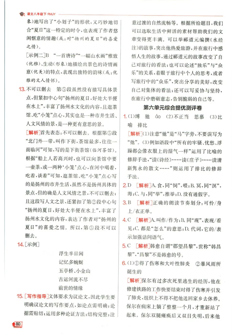 实验班提优训练八年级下册语文人教版答案_1、初中学习资料_24秋试卷_《实验班提优训练》_八年级