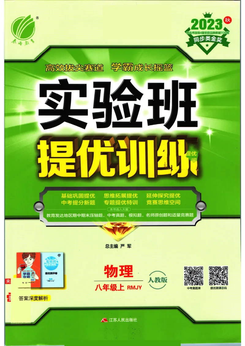 实验班提优训练八年级上册物理人教版_1、初中学习资料_24秋试卷_《实验班提优训练》_八年级