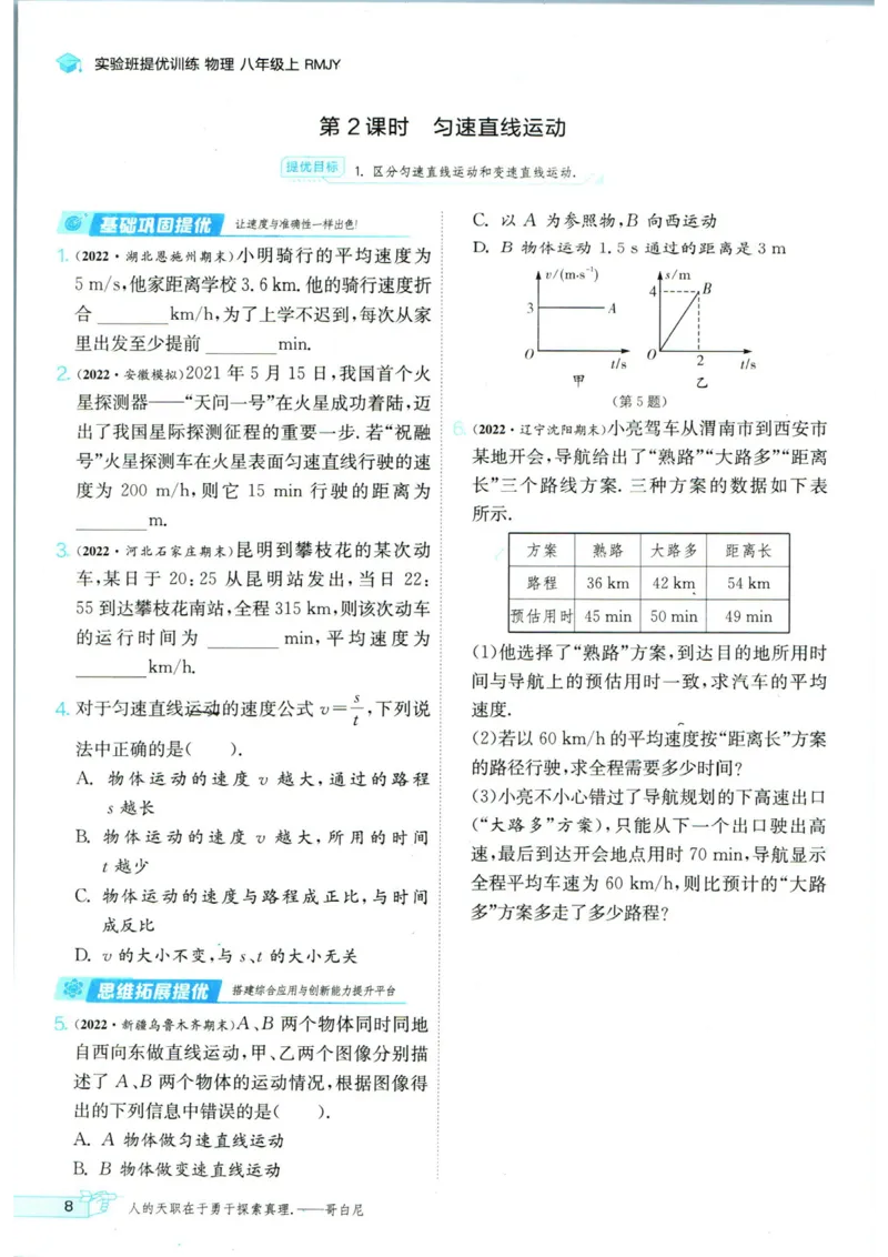 实验班提优训练八年级上册物理人教版_1、初中学习资料_24秋试卷_《实验班提优训练》_八年级