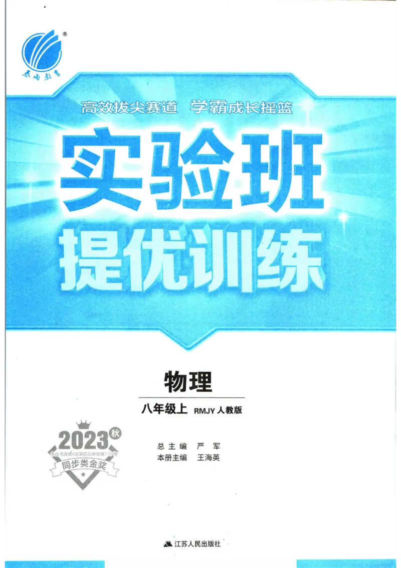 实验班提优训练八年级上册物理人教版_1、初中学习资料_24秋试卷_《实验班提优训练》_八年级