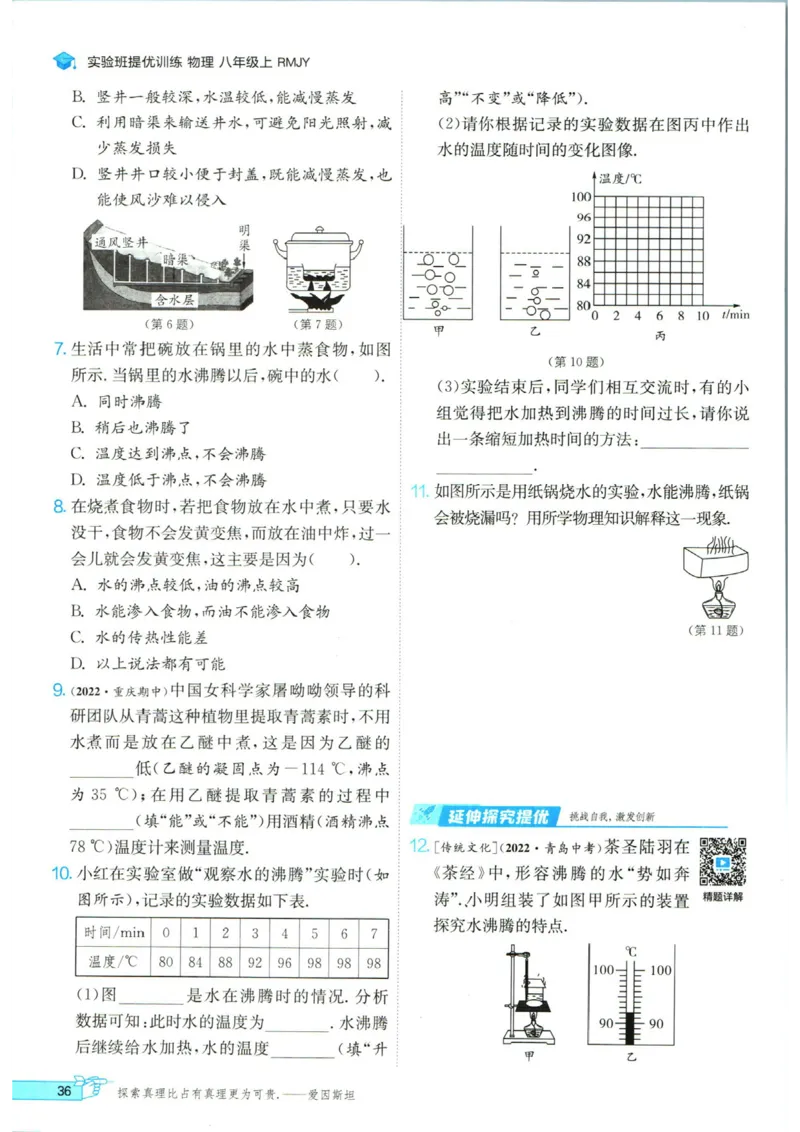 实验班提优训练八年级上册物理人教版_1、初中学习资料_24秋试卷_《实验班提优训练》_八年级