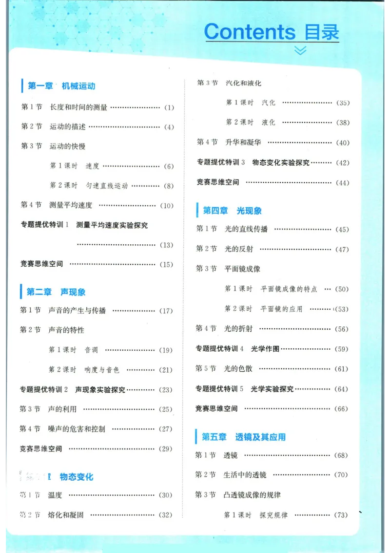 实验班提优训练八年级上册物理人教版_1、初中学习资料_24秋试卷_《实验班提优训练》_八年级