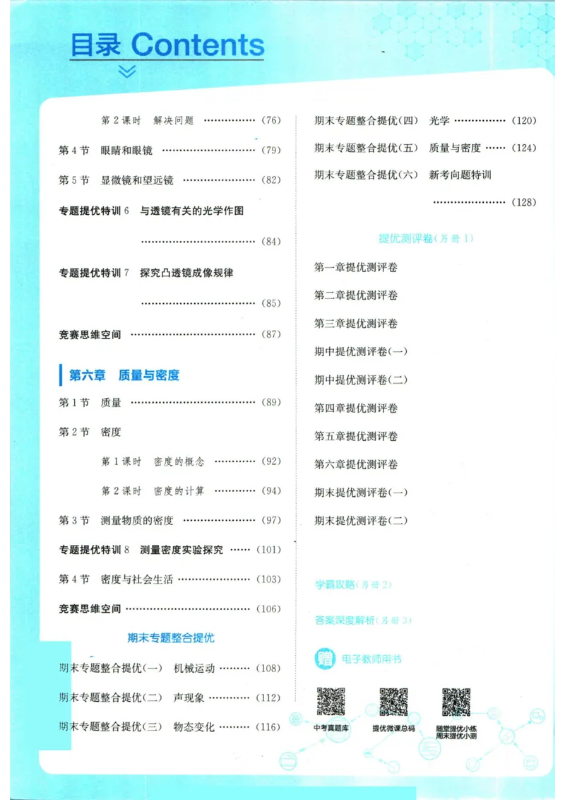 实验班提优训练八年级上册物理人教版_1、初中学习资料_24秋试卷_《实验班提优训练》_八年级