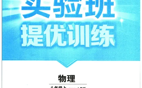 实验班提优训练八年级上册物理人教版_1、初中学习资料_24秋试卷_《实验班提优训练》_八年级