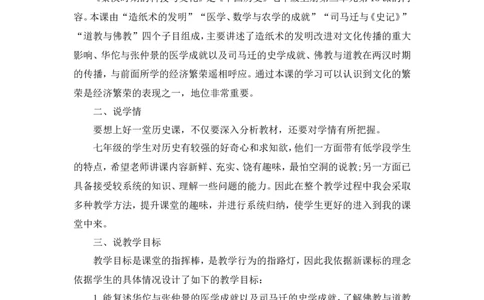 第15课秦汉时期的科技与文化说课稿_1、初中学习资料_2024秋改版_七上最新版历史课件_说课稿