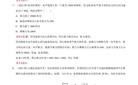 第11章功和机械能（A卷&middot;夯实基础）（解析版）_1、初中学习资料_4-4、物理_4-4-4、初二物理下册_人教版物理八年级下单元试卷（042份）_单元试卷第3套
