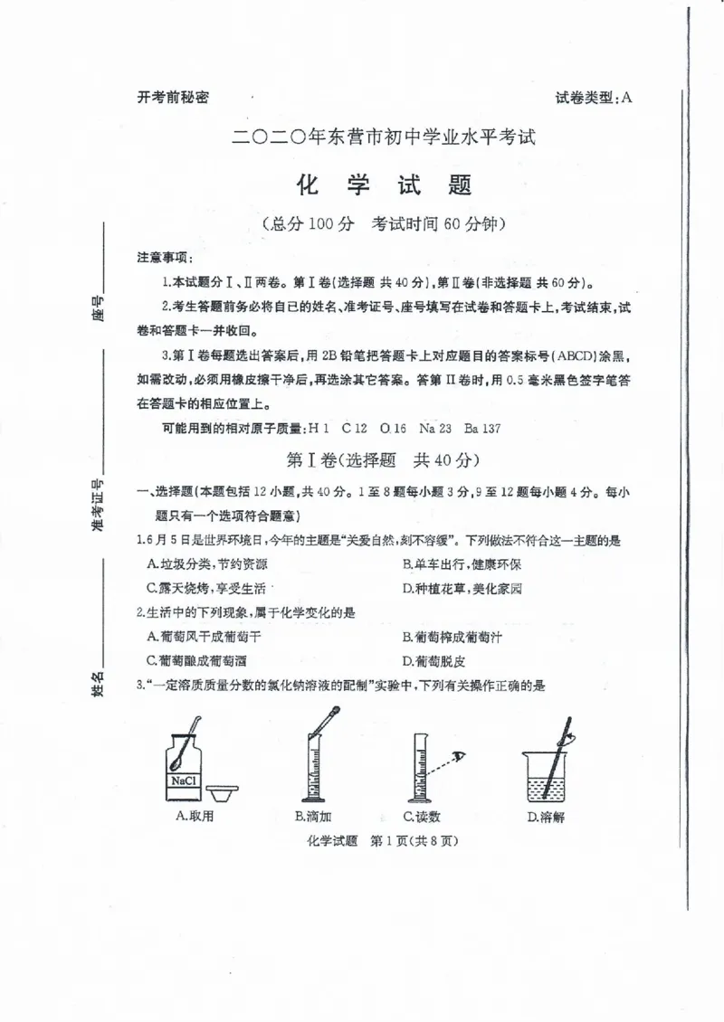 山东省东营市2020年中考化学试题（扫描版）_1、初中学习资料_2024秋改版_九上化学课件最新版_化学中考真题卷（2019-2023）_2020中考化学_山东
