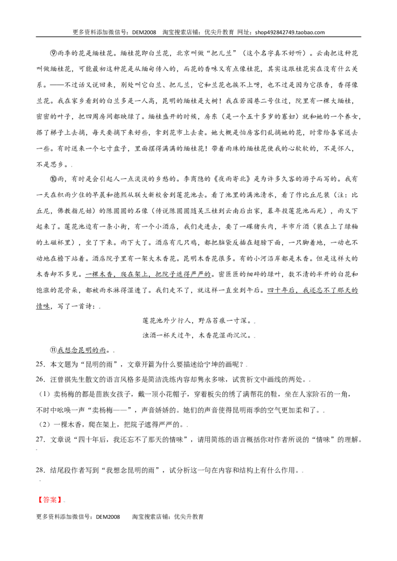 第17课昆明的雨(基础训练)(解析版)_1、初中学习资料_4-1、语文_4-1-3、初二语文上册_部编语文八年级上课时练习（050份）