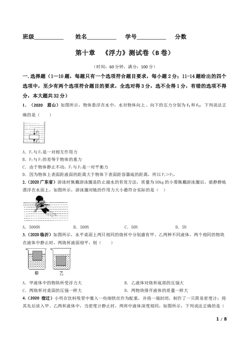 第10章《浮力》单元测试卷（B卷提升篇）（原卷版）_1、初中学习资料_4-4、物理_4-4-4、初二物理下册_2023更新_4人教物理试卷8下单元测试新