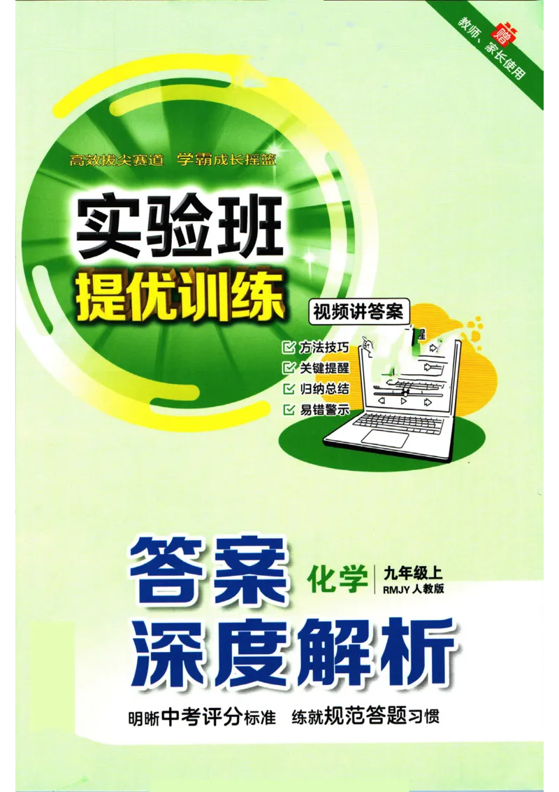 实验班提优训练九年级上册化学人教版答案_1、初中学习资料_24秋试卷_《实验班提优训练》_九年级