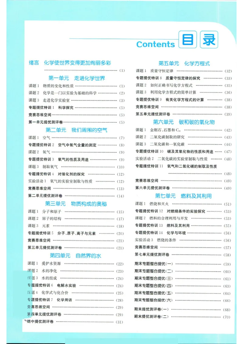 实验班提优训练九年级上册化学人教版答案_1、初中学习资料_24秋试卷_《实验班提优训练》_九年级