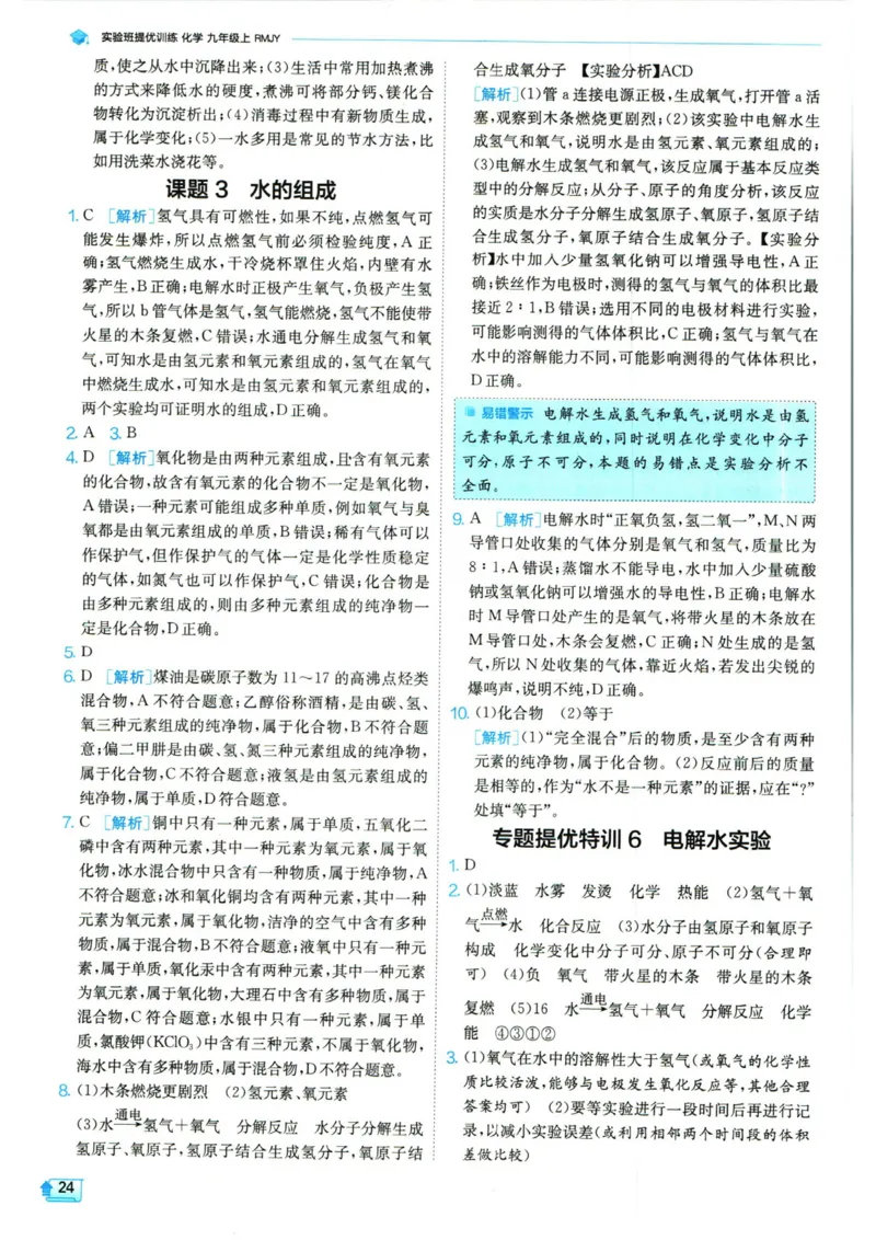 实验班提优训练九年级上册化学人教版答案_1、初中学习资料_24秋试卷_《实验班提优训练》_九年级