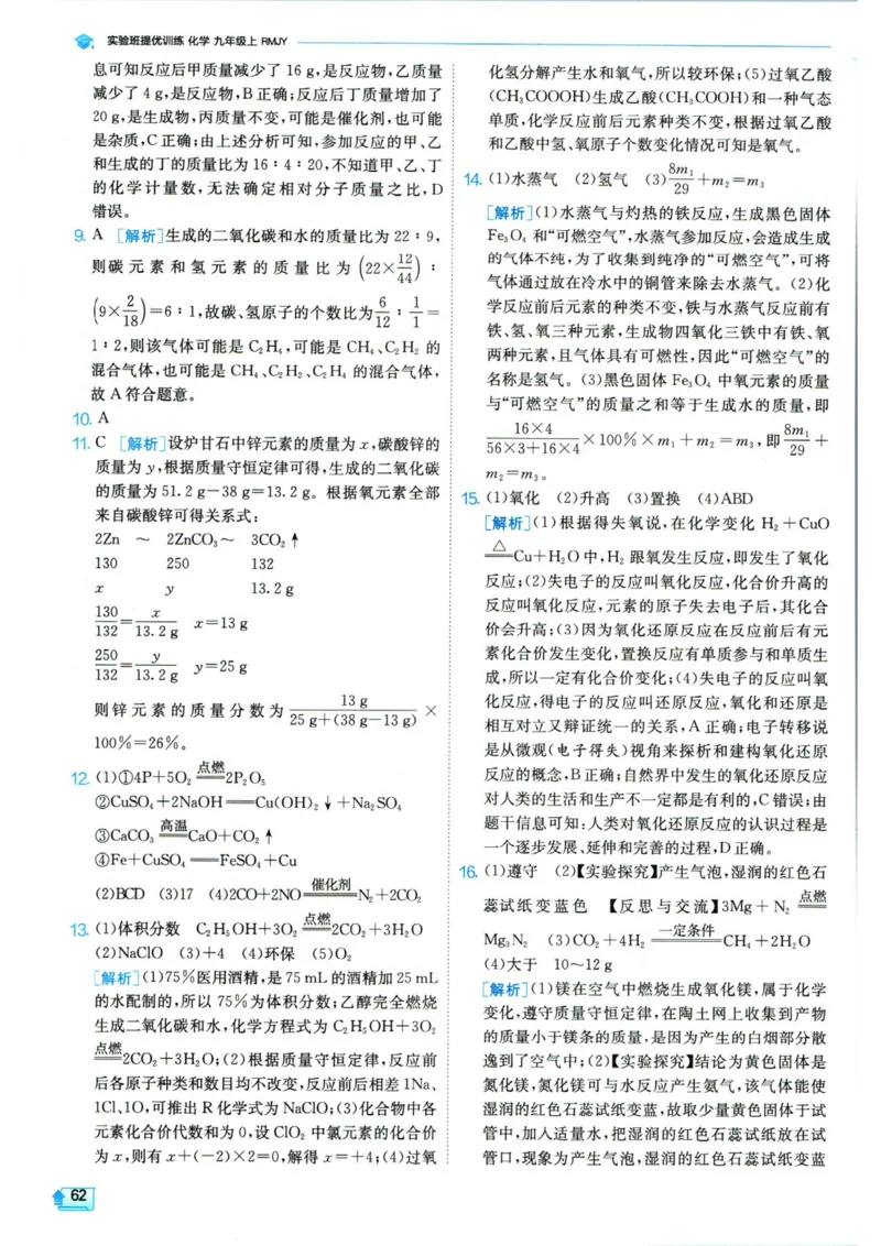实验班提优训练九年级上册化学人教版答案_1、初中学习资料_24秋试卷_《实验班提优训练》_九年级