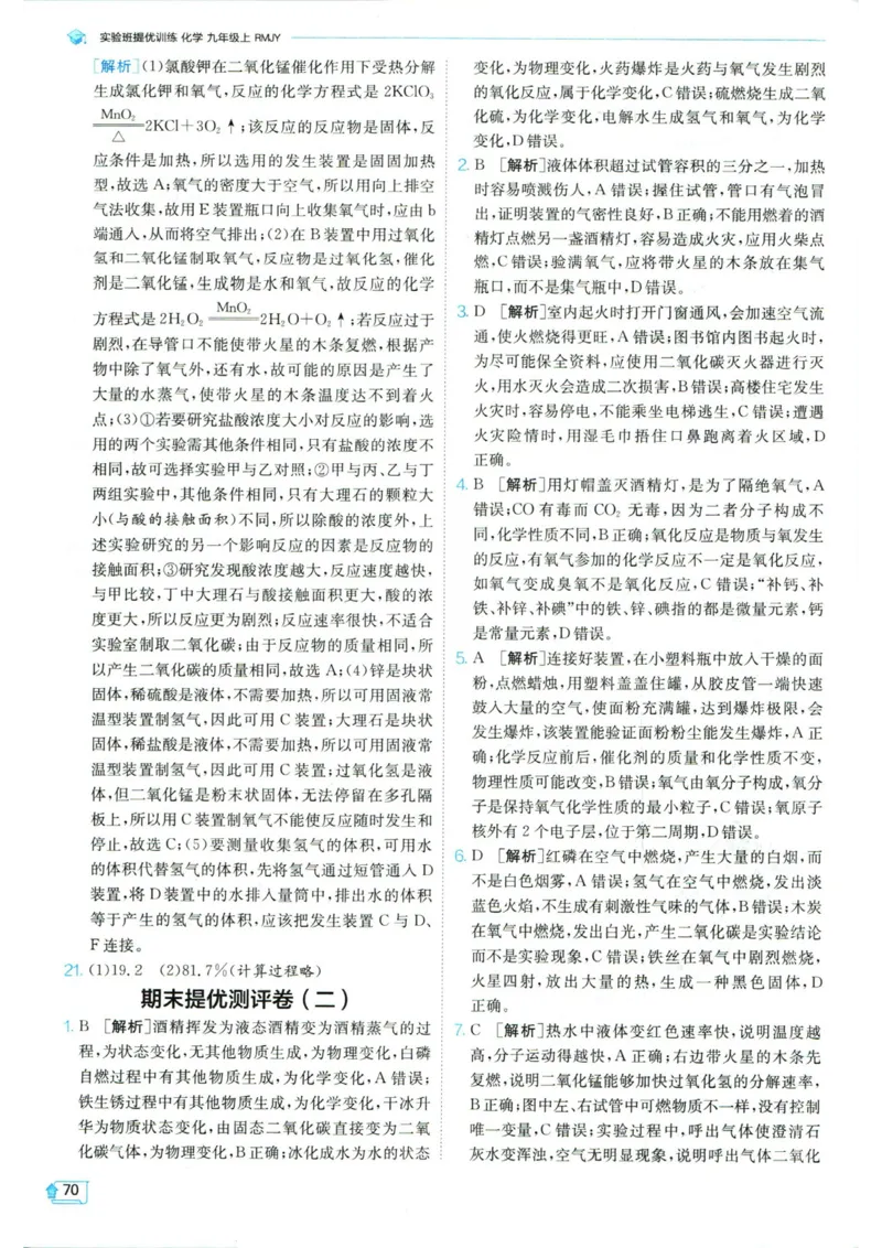 实验班提优训练九年级上册化学人教版答案_1、初中学习资料_24秋试卷_《实验班提优训练》_九年级