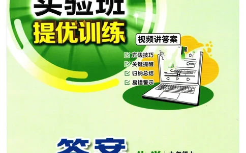 实验班提优训练九年级上册化学人教版答案_1、初中学习资料_24秋试卷_《实验班提优训练》_九年级