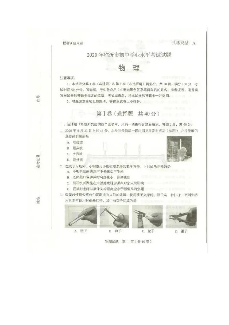 山东省临沂市2020年中考物理试题（扫描版）_1、初中学习资料_2024秋改版_八上物理课件最新版_物理中考真题卷（2019-2023）_2020中考物理试卷_山东