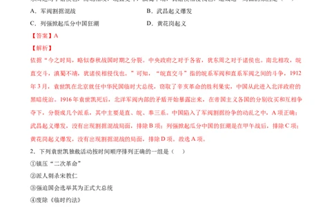 第11课北洋政府的统治与军阀割据（解析版）-2022-2023学年八年级历史上册课后培优分级练（部编版）_1、初中学习资料_4-7、历史_4-7-3、初二历史上册_1、同步练习（52份）