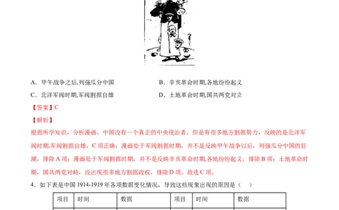 第11课北洋政府的统治与军阀割据（解析版）-2022-2023学年八年级历史上册课后培优分级练（部编版）_1、初中学习资料_4-7、历史_4-7-3、初二历史上册_1、同步练习（52份）