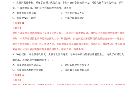 第11课北洋政府的统治与军阀割据（解析版）-2022-2023学年八年级历史上册课后培优分级练（部编版）_1、初中学习资料_4-7、历史_4-7-3、初二历史上册_1、同步练习（52份）