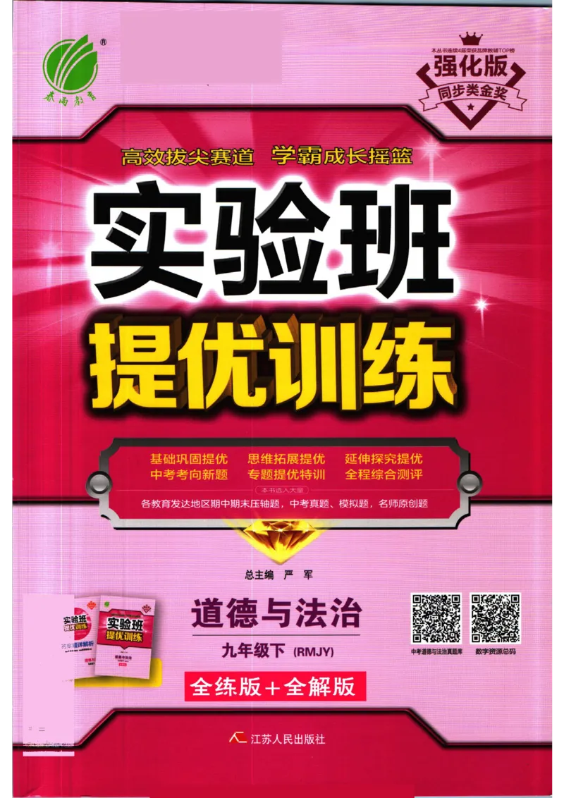 实验班提优训练九年级下册道德与法制人教版全练版_1、初中学习资料_24秋试卷_《实验班提优训练》_九年级